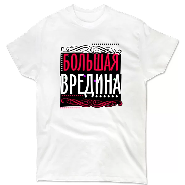 Мужская футболка Большая Вредина