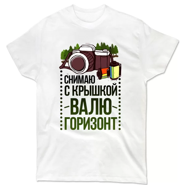 Мужская футболка Снимаю с Крышкой