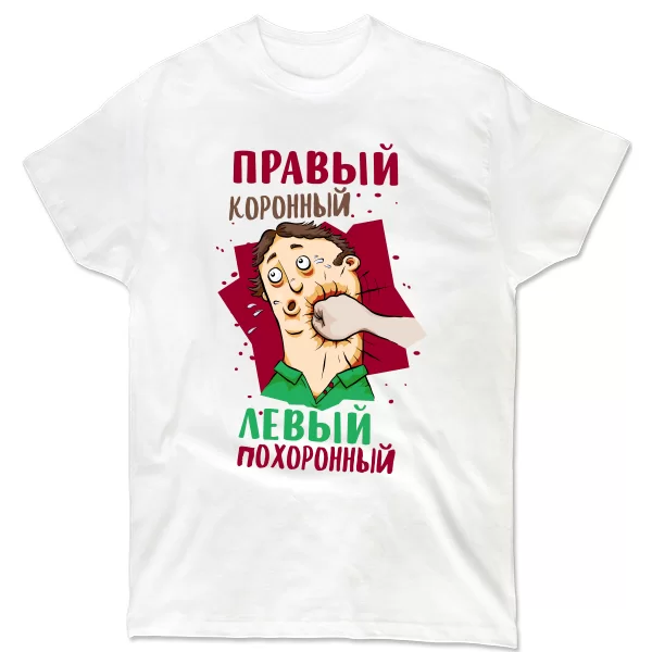 Мужская футболка Правый Коронный Левый Похоронный