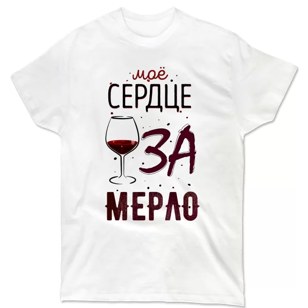 Футболка Мое Сердце за Мерло