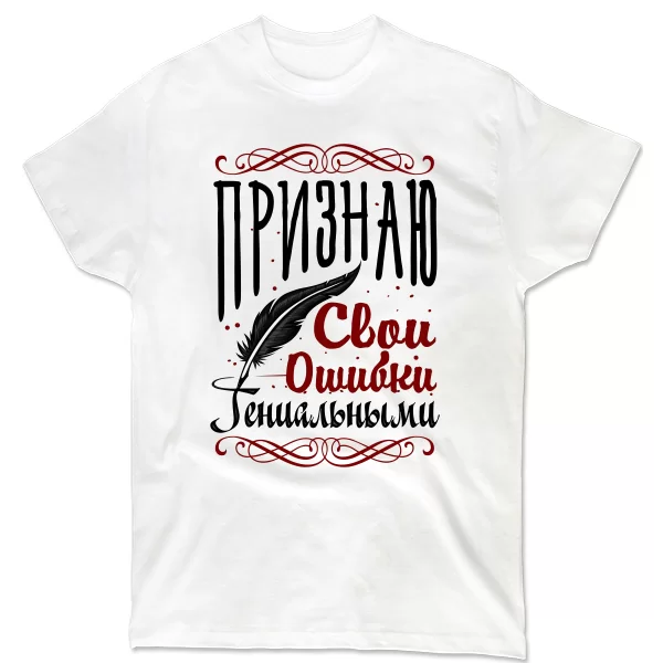Мужская футболка Признаю свои Ошибки
