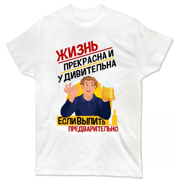 Футболка Жизнь Прекрасна
