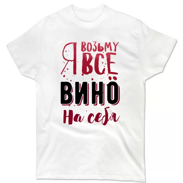 Футболка Я возьму Все Вино на Себя