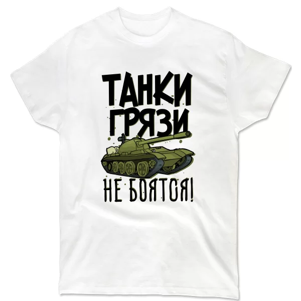 Мужская футболка Танки Грязи Не боятся