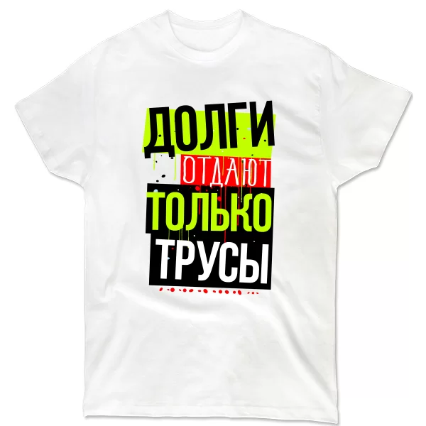 Мужская футболка Долги Отдают Трусы