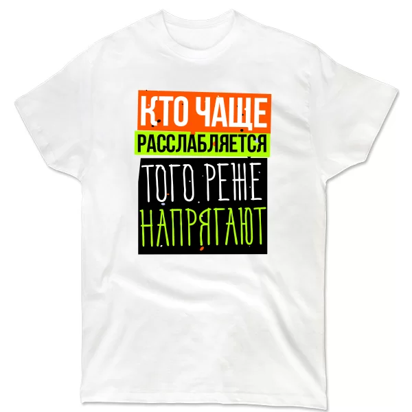 Мужская футболка Кто чаще Расслабляется