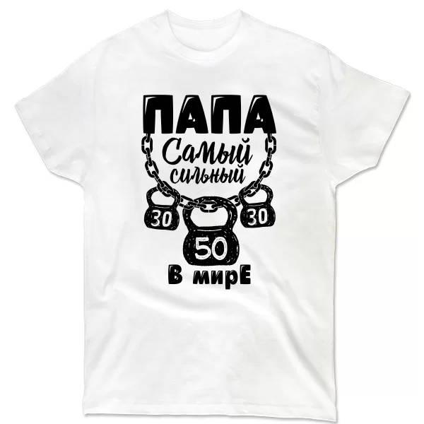 Мужская футболка Папа Самый Сильный