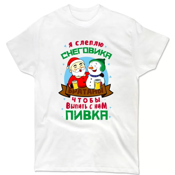 Чоловіча футболка Я слеплю Сніговика