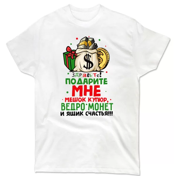 Чоловіча футболка Подаруйте мені