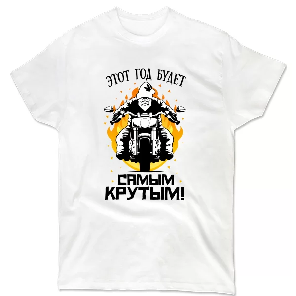 Чоловіча футболка найкрутіший рік