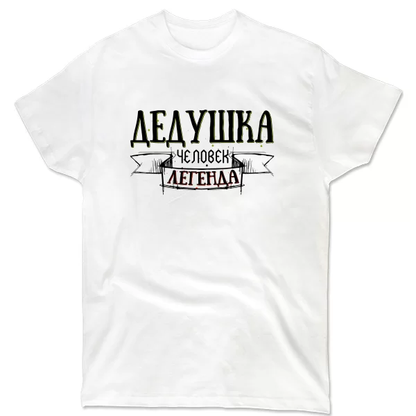 Мужская футболка Дедушка Легенда