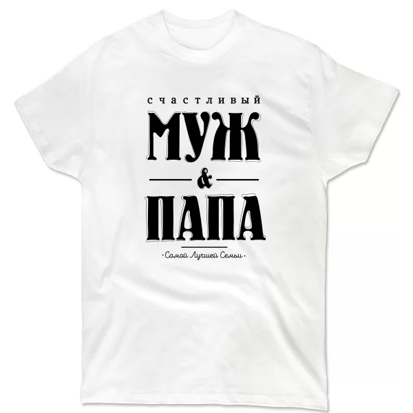 Мужская футболка Счастливый Муж и Папа
