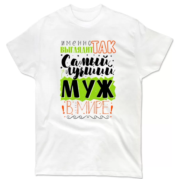 Мужская футболка Самый лучший муж в мире