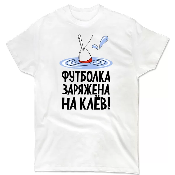 Мужская футболка Заряжен на клев