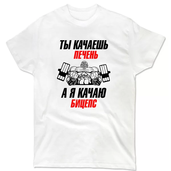 Мужская футболка Я качаю Бицепс