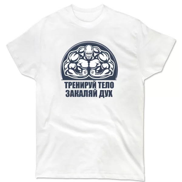 Мужская футболка Тренируй тело Закаляй Дух