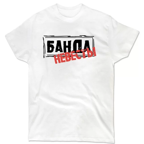 Мужская футболка Банда Невесты