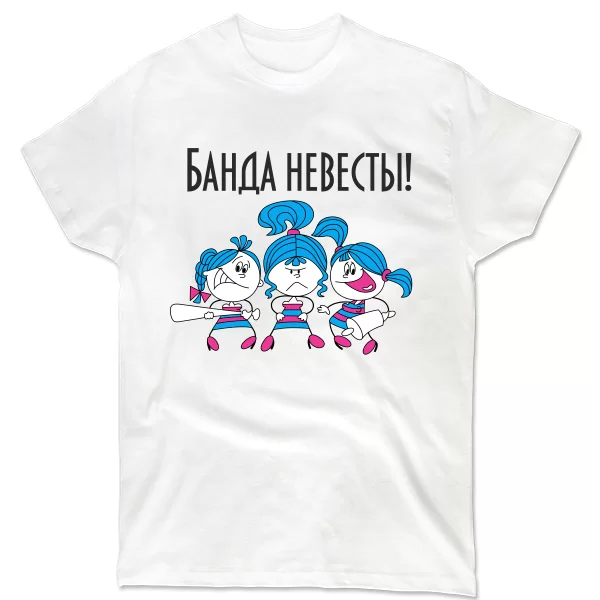 Мужская футболка Банда Невесты