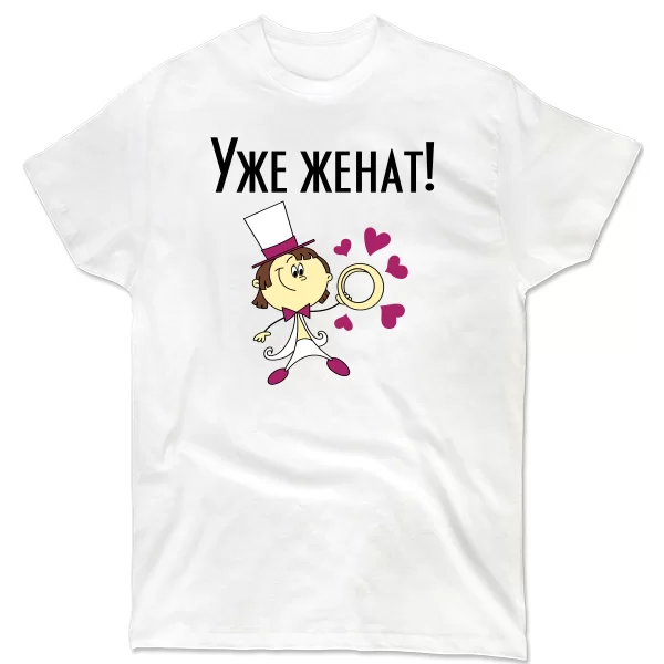 Мужская футболка Уже женат