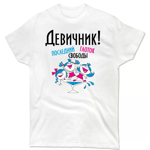 Мужская футболка Последний глоток свободы