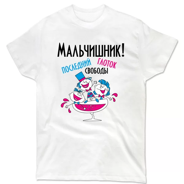 Мужская футболка Последний глоток свободы(мальчишник)