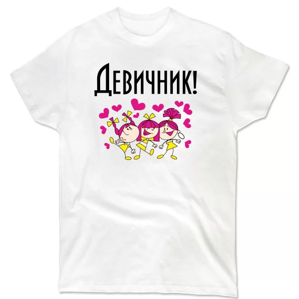 Мужская футболка Девичник вечеринка