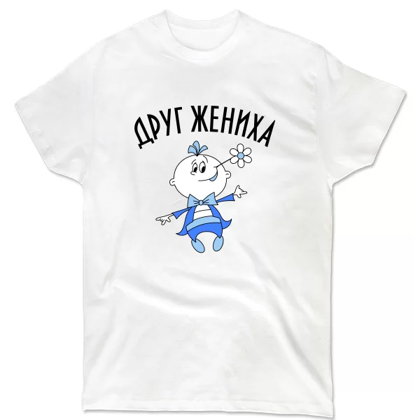 Мужская футболка Друг Жениха