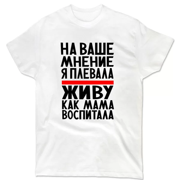 Мужская футболка Живу как Мама воспитала