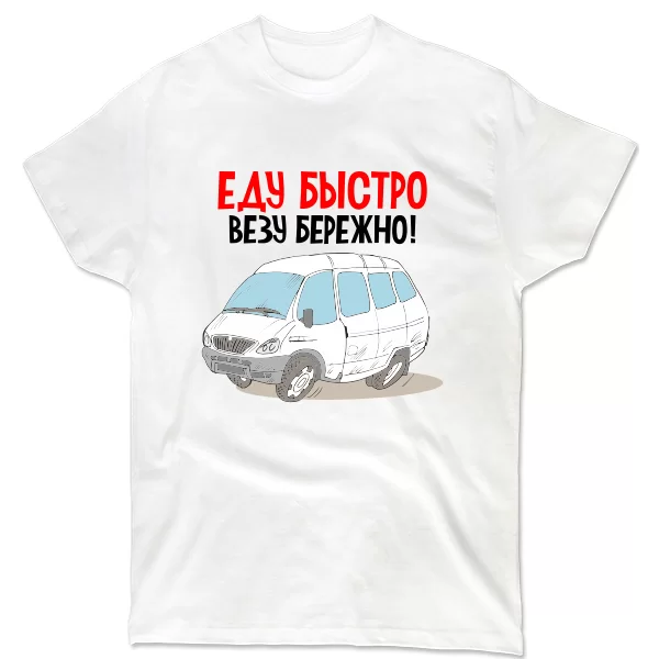 Мужская футболка Еду быстро Везу бережно