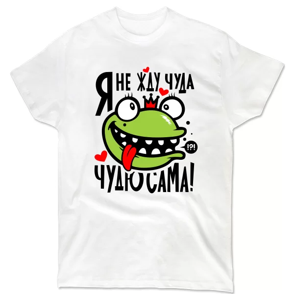 Чоловіча футболка Я не чекаю Дива