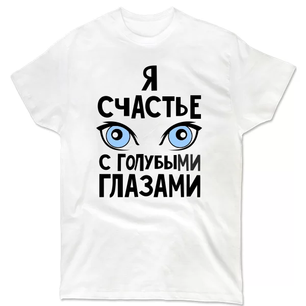 Мужская футболка Я счастье с голубыми глазами