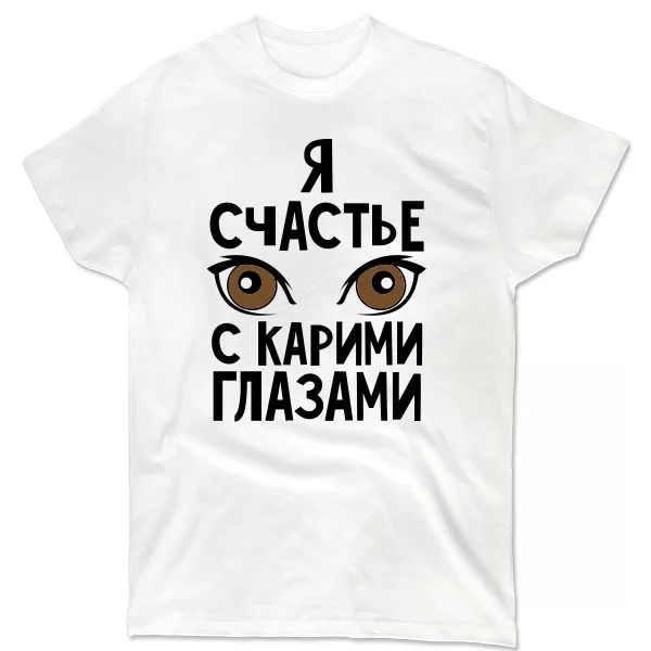 Мужская футболка Я счастье с карими глазами