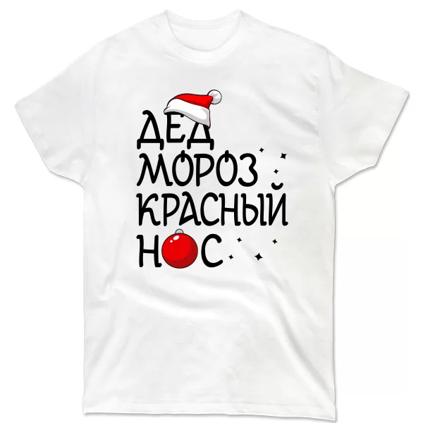 Мужская футболка Дед мороз Красный нос