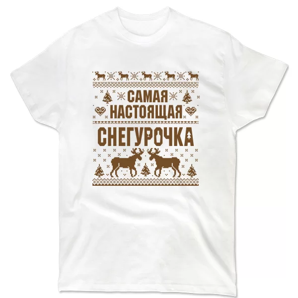 Мужская футболка Самая настоящая Снегурочка
