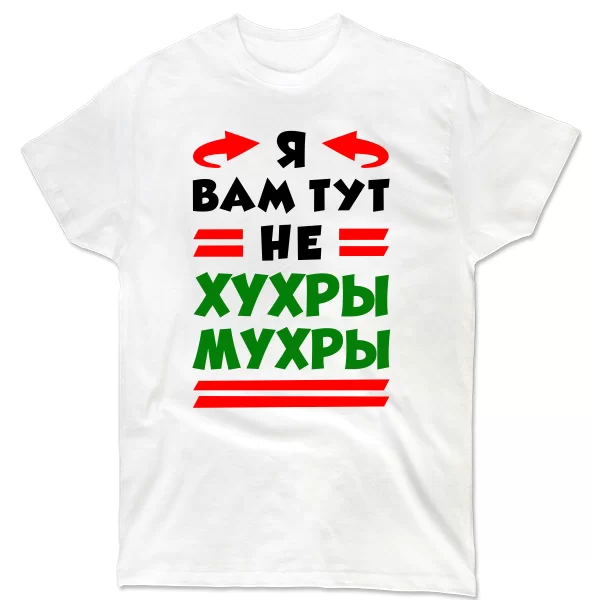 Мужская футболка Я вам не Хухры Мухры