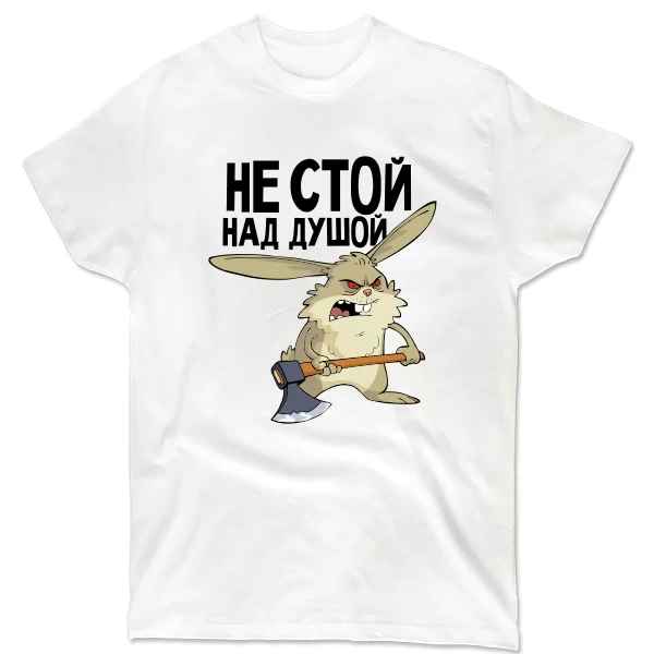 Футболка с надписью Не стой над душой