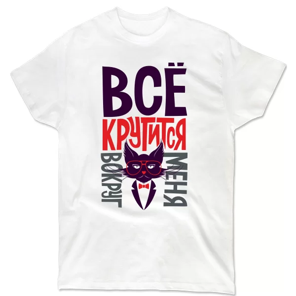 Мужская футболка Все крутится вокруг меня