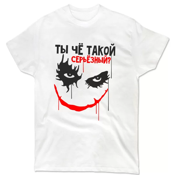 Футболка з написом Че такий серйозний