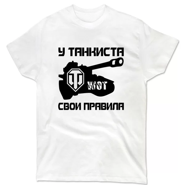 Мужская футболка У танкиста свои правила