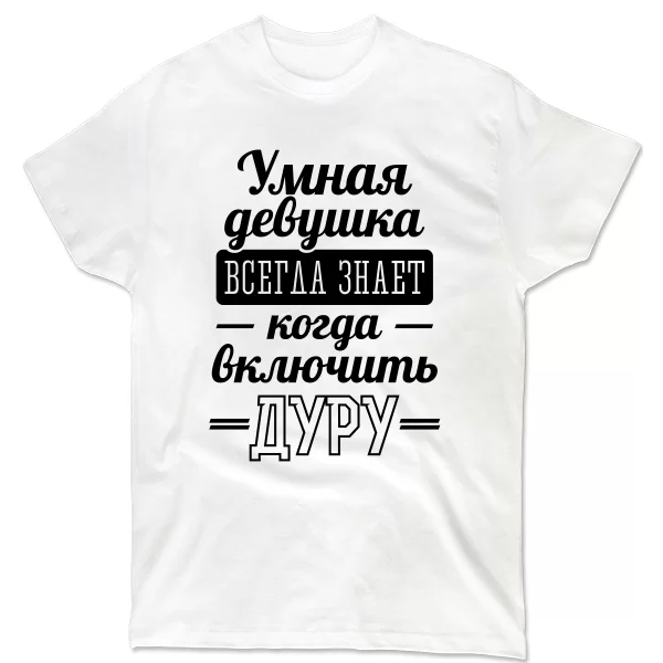 Чоловіча футболка Розумна дівчина