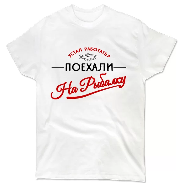Мужская футболка Поехали на Рыбалку