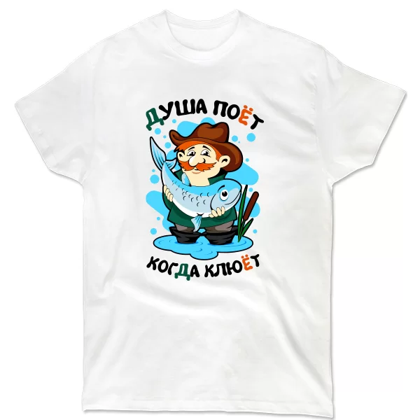 Мужская футболка Душа поет Когда клюет