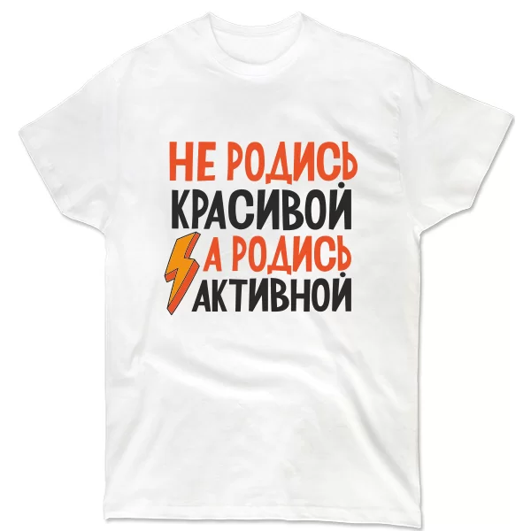 Чоловіча футболка Не родись красивою Родись активної