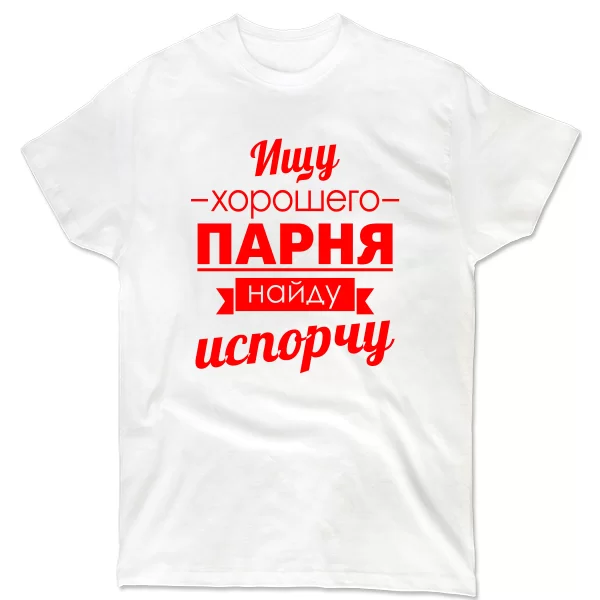 Мужская футболка Ищу хорошего парня