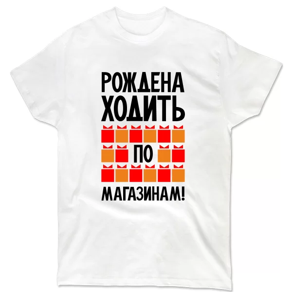 Мужская футболка Рождена ходить по магазинам