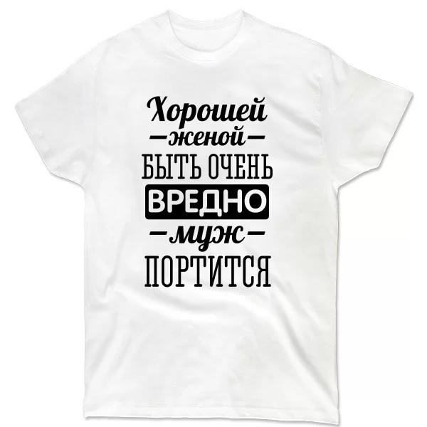 Мужская футболка Хорошей женой быть вредно