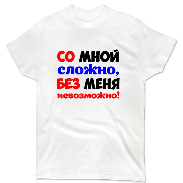 Чоловіча футболка Без мене Неможливо