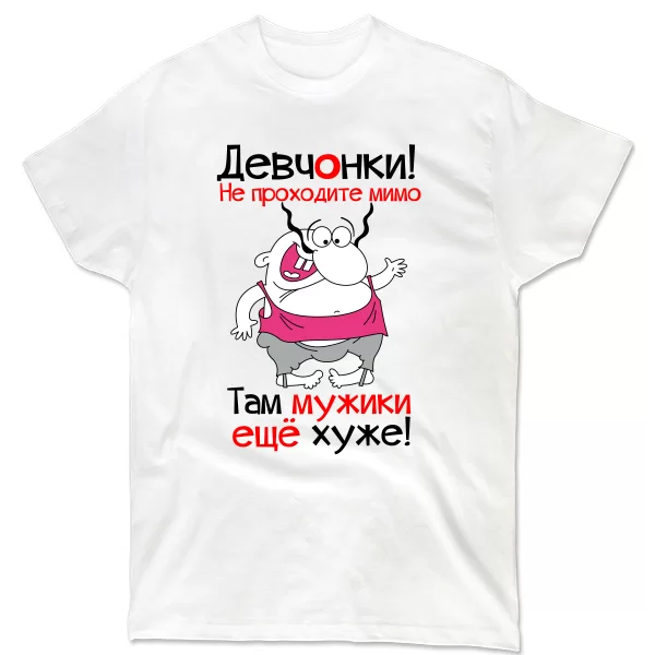 Мужская футболка Девчонки не проходите мимо