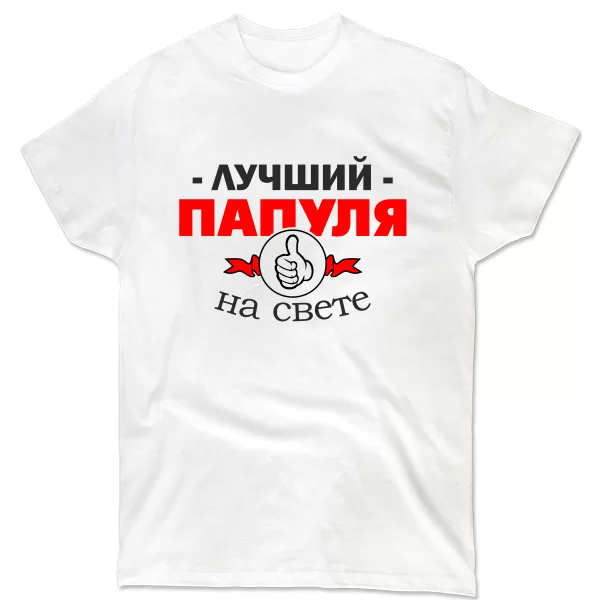 Мужская футболка Лучший Папуля на свете