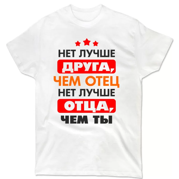 Мужская футболка Нет Лучше отца и друга чем Ты 10162